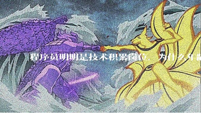 程序员明明是技术积累岗位，为什么年龄越大反而可替代性变高了？