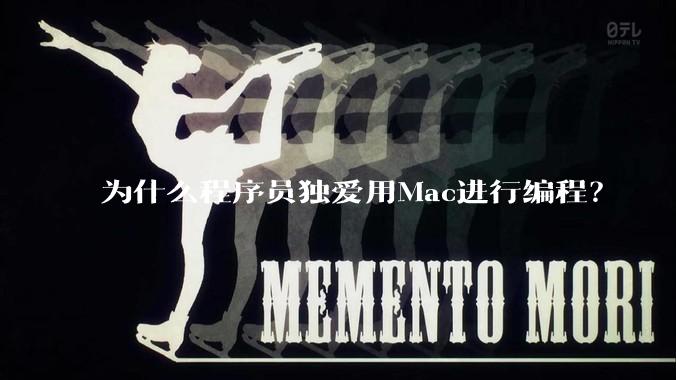为什么程序员独爱用Mac进行编程？