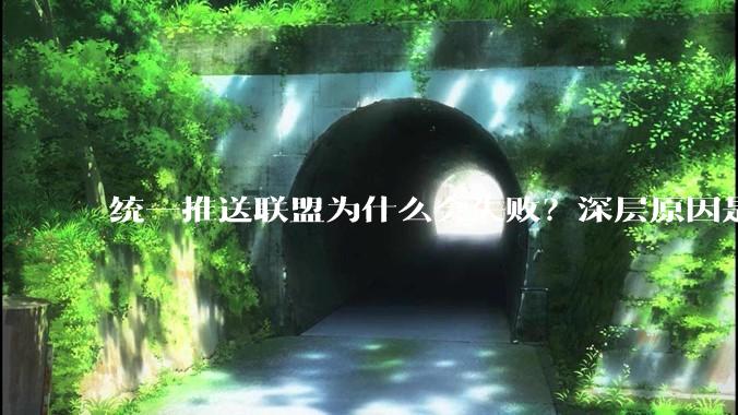 统一推送联盟为什么会失败？深层原因是什么？