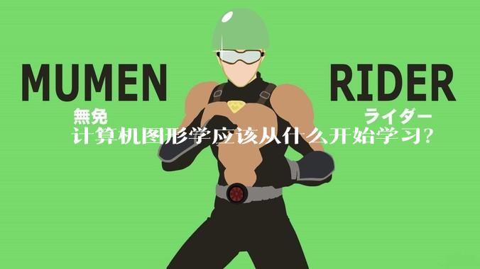 计算机图形学应该从什么开始学习？