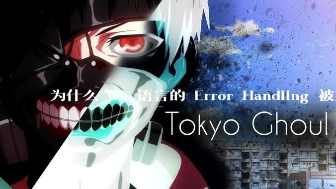 为什么 Go 语言的 Error Handling 被某些人认为是一个败笔？