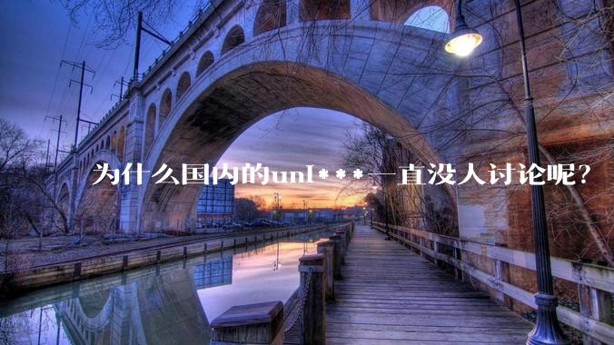 为什么国内的uni***一直没人讨论呢？