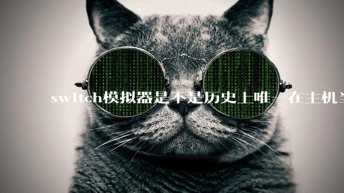 switch模拟器是不是历史上唯一在主机当红时就几乎完美模拟器？