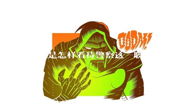 你们是怎样看待警察这一职业的？