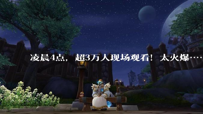 凌晨4点，超3万人现场观看！太火爆……_日照_发射_航天科技