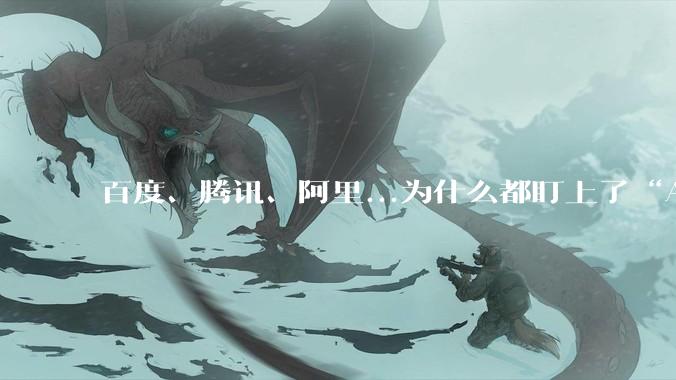 百度、腾讯、阿里...为什么都盯上了“AI群聊”？_协作_产品_功能
