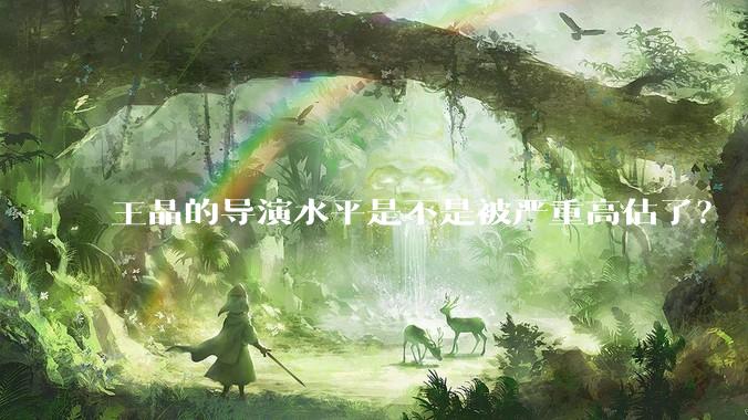 王晶的导演水平是不是被严重高估了？
