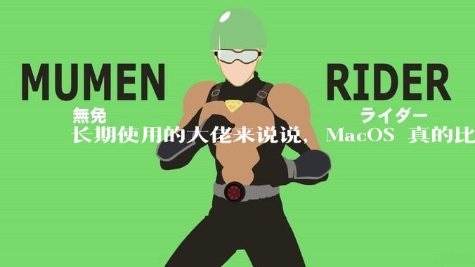 长期使用的大佬来说说，MacOS 真的比 Windows 稳定吗？