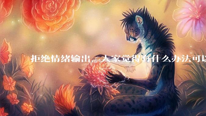 拒绝情绪输出，大家觉得有什么办法可以让国足堂堂正正进入世界杯？