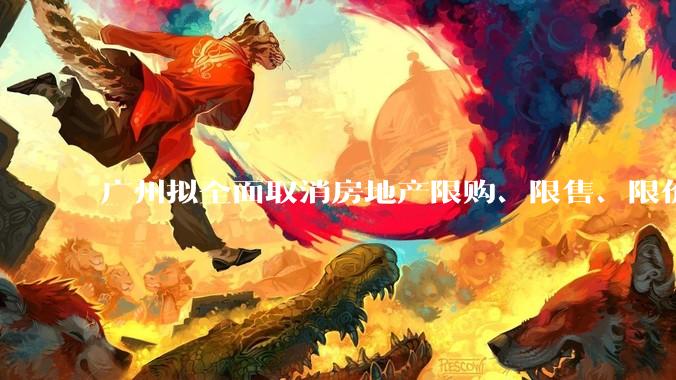 广州拟全面取消房地产限购、限售、限价并降低贷款首付比例和利率，拟推动***运动消费发展，将产生哪些影响？