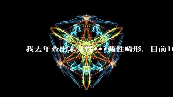 我去年查出来女性***两性畸形，目前16，高二，住男寝，怎么办？