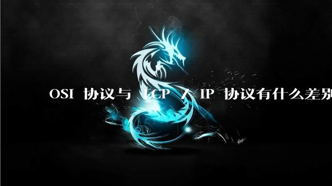 OSI 协议与 TCP / IP 协议有什么差别？