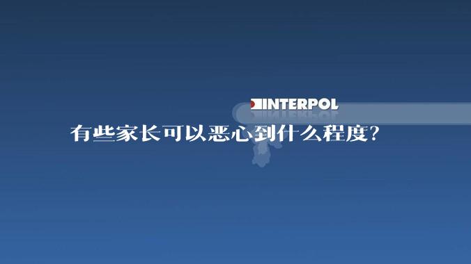 有些家长可以恶心到什么程度？